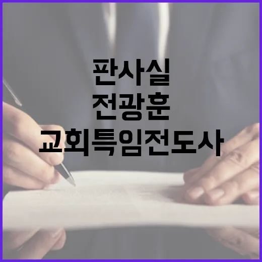 폭동 전광훈 교회 …