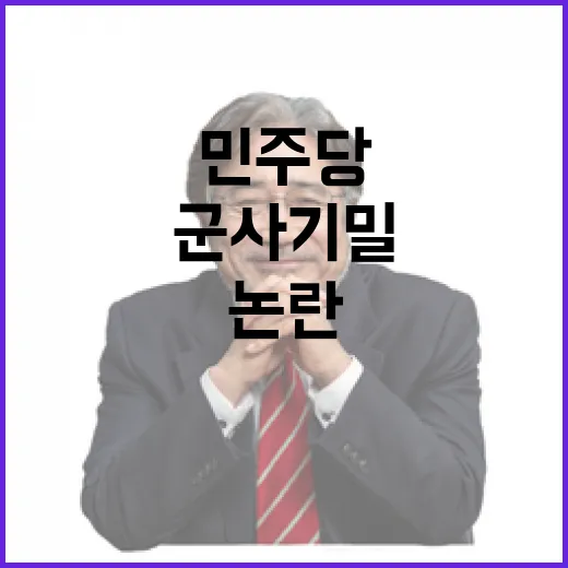 민주당 폭주 군사기…