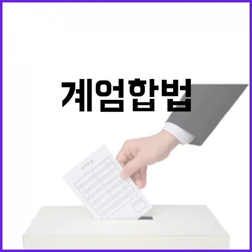 계엄 합법? 윤·김…