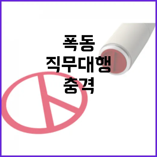 폭동! 경찰청장 직…