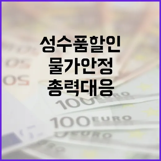 물가 안정 설 성수…