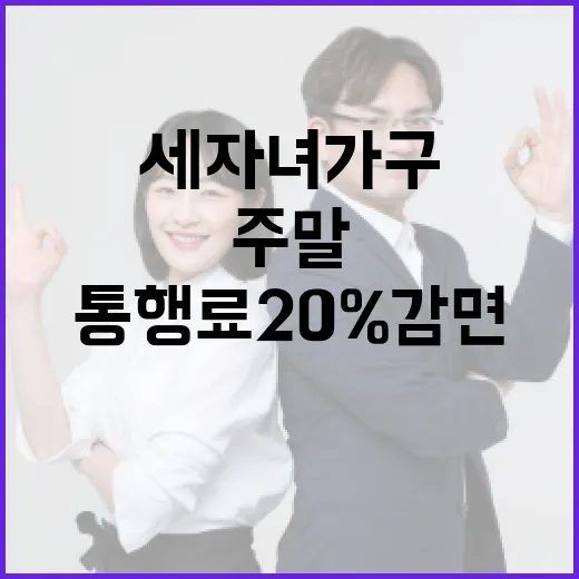 주말 통행료 20%…