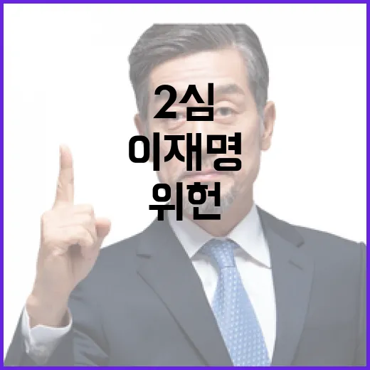 위헌심판 이재명측 …