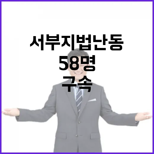 서부지법 난동 경찰…