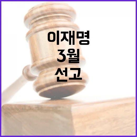 이재명 선고 3월 …