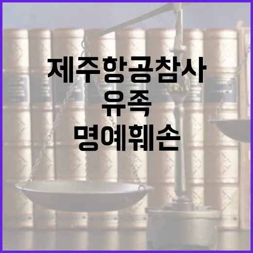 제주항공 참사 유족…