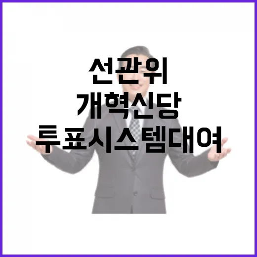 선관위 개혁신당 해…