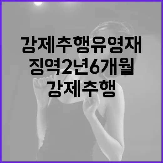 강제추행 유영재 1…