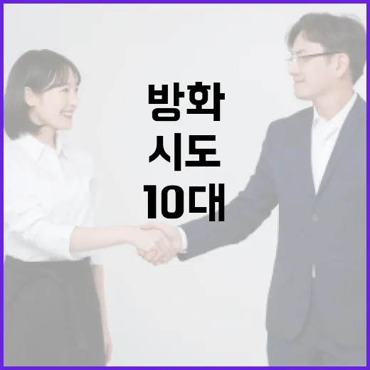 폭력 사건 10대 방화 시도 경찰 구속영장 신청!