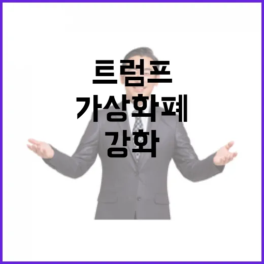 트럼프 가상화폐 혁…