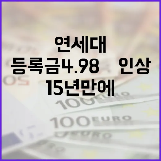 연세대 15년 만에 등록금 4.98% 인상 결정!