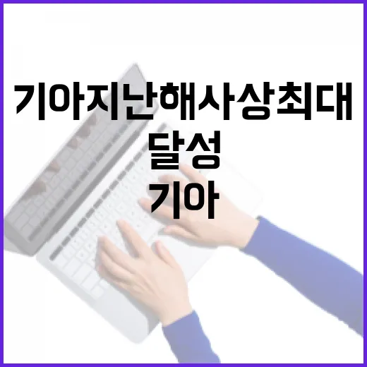 기아 지난해 사상 …