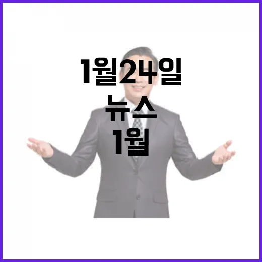 1월 24일 뉴스리…