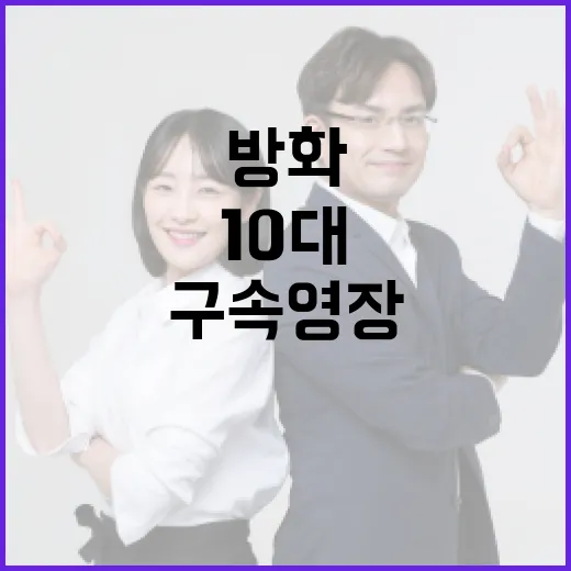 ‘법원 방화’ 10대 구속영장 사건 진실 밝혀질까?