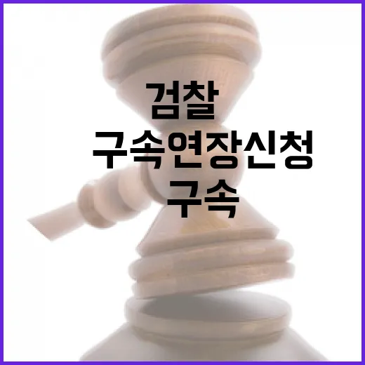 尹구속 연장 신청 …