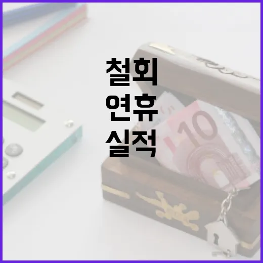 실적 부진 유증 철회… 올해 설 연휴 공시!