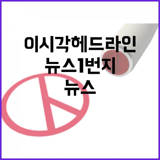 뉴스1번지 이시각 …