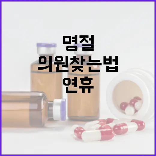 명절연휴 병·의원 …