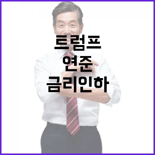 트럼프 금리 인하 …