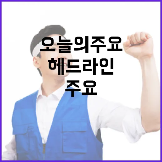 헤드라인 오늘의 주…