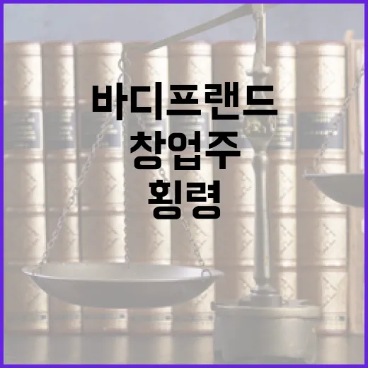 ‘바디프랜드’ 창업주 횡령·사기 혐의로 법정행!