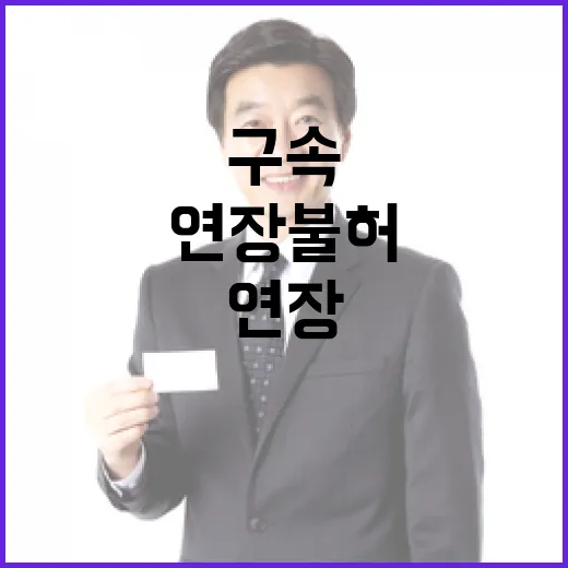 구속 연장 불허 기…