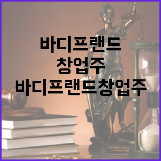 바디프랜드 창업주 법정에서의 횡령과 사기 혐의!