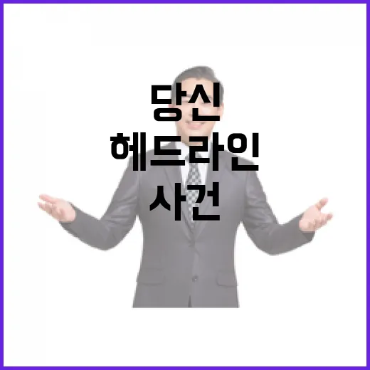 헤드라인 놀라운 사…