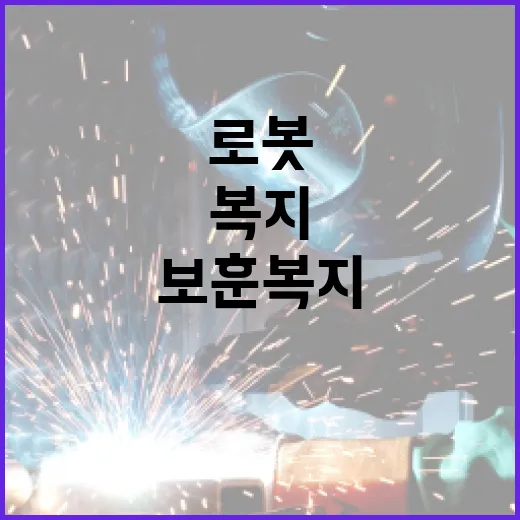 로봇 보훈복지시설 …