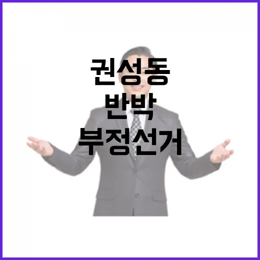 부정선거 주장 권성…