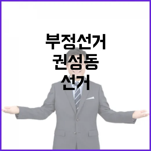 부정선거 권성동의 …