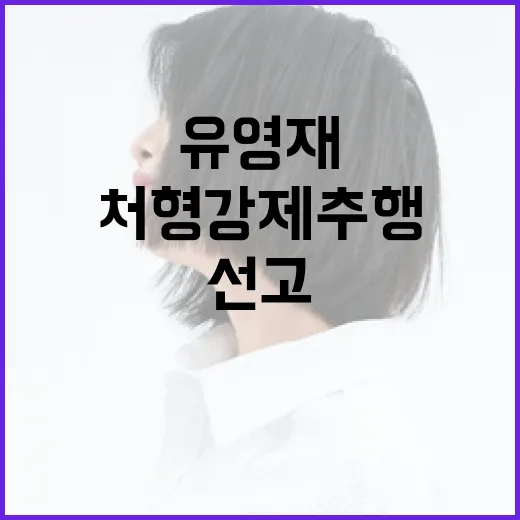 유영재 처형 강제추…