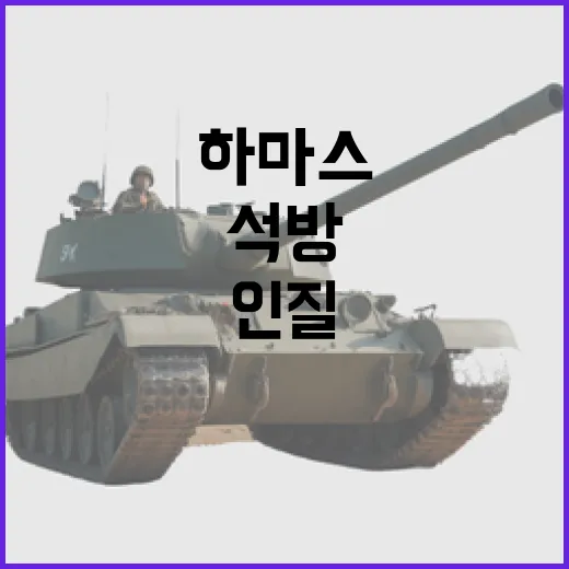 하마스 여성 인질 4명 석방 명단 공개!