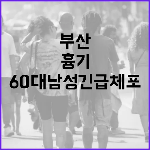 부산 흉기 사건 6…