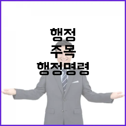 행정명령 점검 파급…