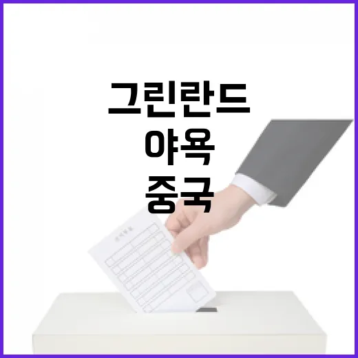 그린란드 통치 중국의 야욕과 부동산 개발의 진실!