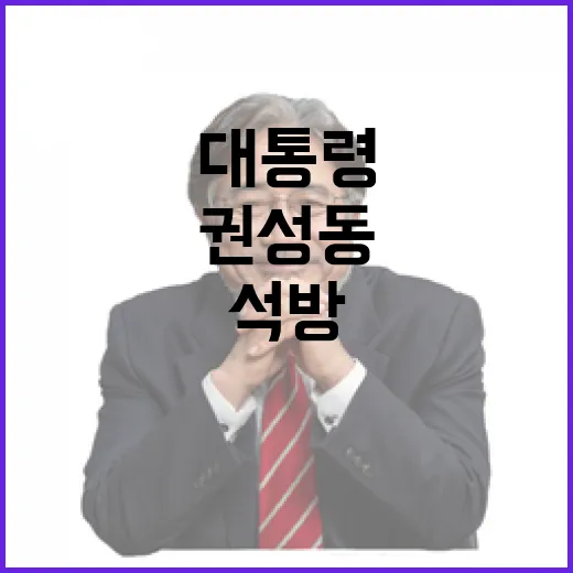 검찰 권성동 발언에 대통령 석방 요구! 클릭 유도