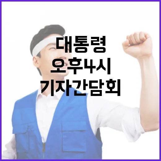 대통령 기자간담회 25일 오후 4시반 공개 예고!