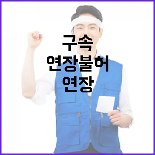 구속연장 불허 권성동 공수처장 사퇴 요구!