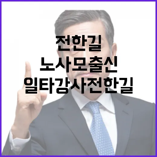 일타강사 전한길 노사모 출신의 특별한 이야기!