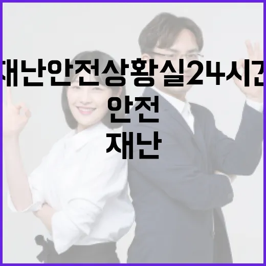 재난안전상황실 24시간 특별근무 시작! 무엇이?