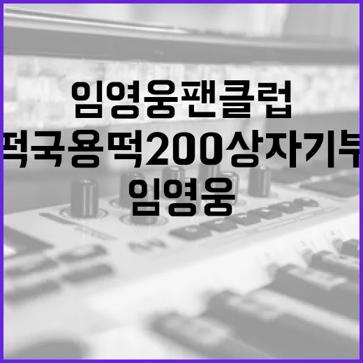 임영웅 팬클럽 떡국용 떡 200상자 기부!