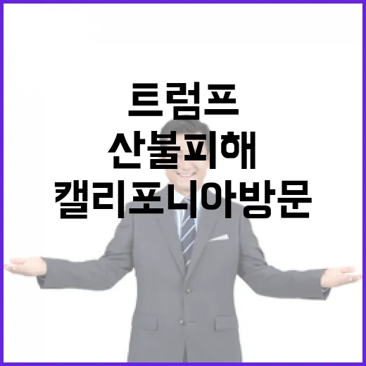 트럼프 산불 피해 최악 상황 선언! 캘리포니아 방문