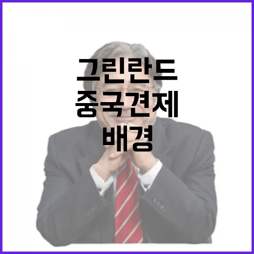 그린란드 개발 중국 견제의 숨겨진 배경?