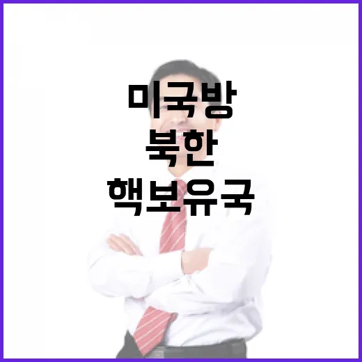 북한 핵보유국 미 국방장관 인준안 통과 소식!