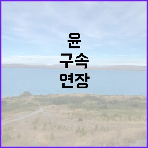 검찰 구속 연장 반대 주장 나타나! 윤 측 반격!