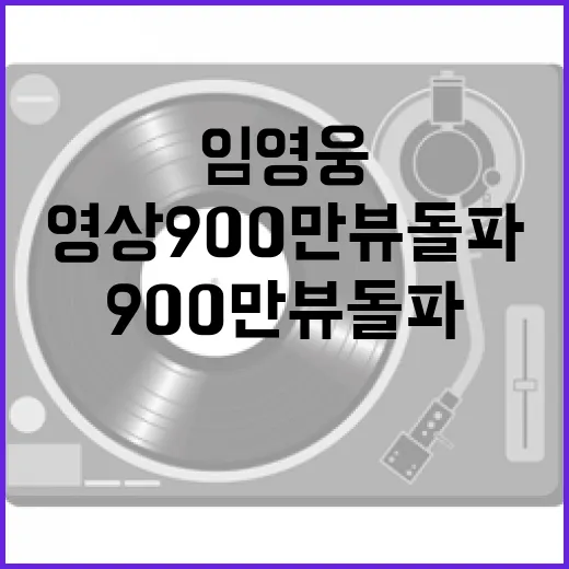 임영웅 영상 900만 뷰 돌파한 이유는?