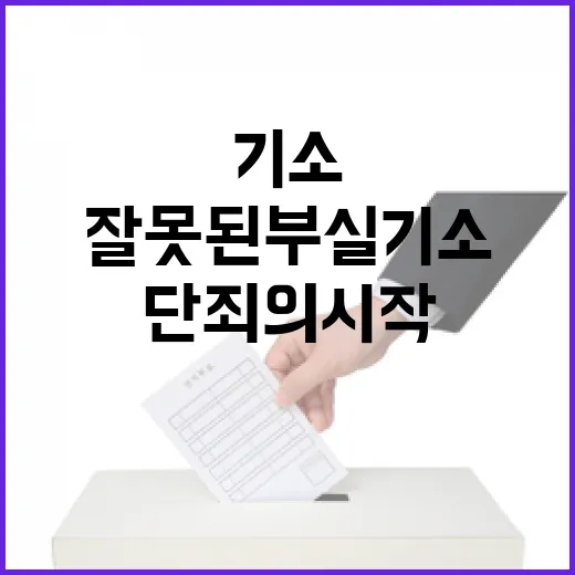 단죄의 시작 잘못된 부실 기소 사건의 진실!