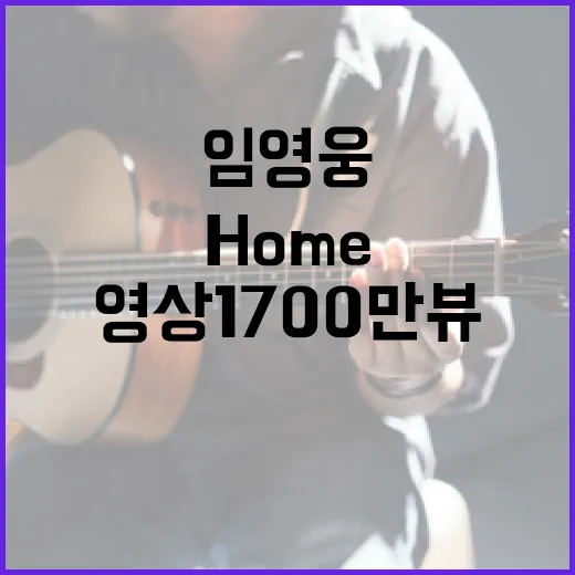 임영웅 Home 홈 영상 1700만뷰 기념!