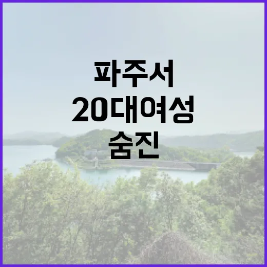 숨진 20대 여성 파주서 가해 추정 남성과 발견!